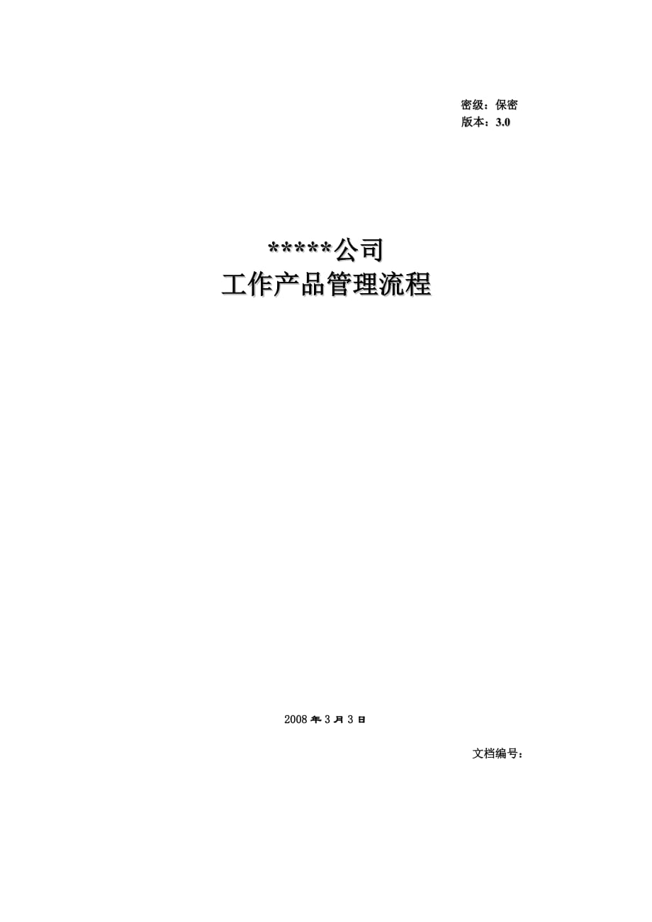 （产品管理）项目管理－系列-：工作产品管理流程方案书_第1页