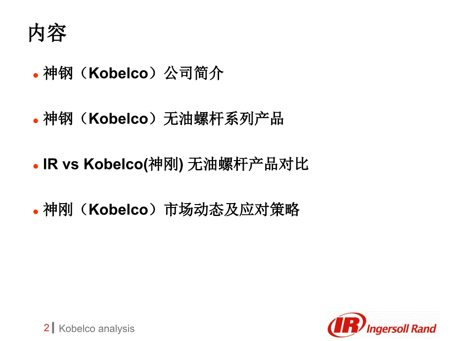 Kobelco 无油机及市场动态分析_第2页