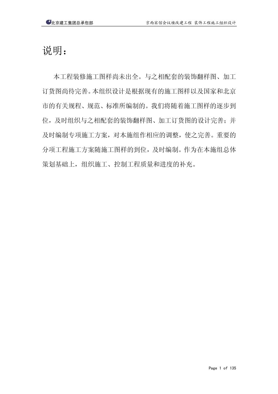（施工组织）北京建工集团有限公司京西宾馆会议楼施工组织设计z_第4页