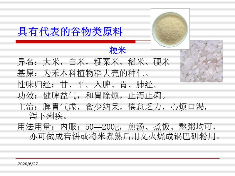 《中医食疗学》PPT课件ppt课件_第1页