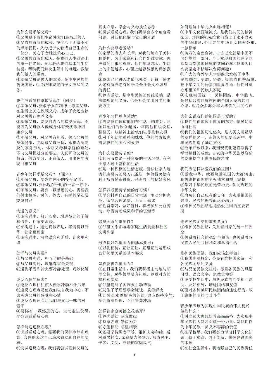 （2020年整理）人教版八年级上册政治知识点整理.doc_第1页