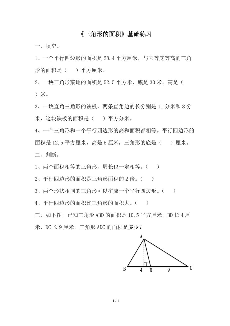 青岛版（六三制）五年级数学上册第五单元《三角形的面积》基础练习_第1页