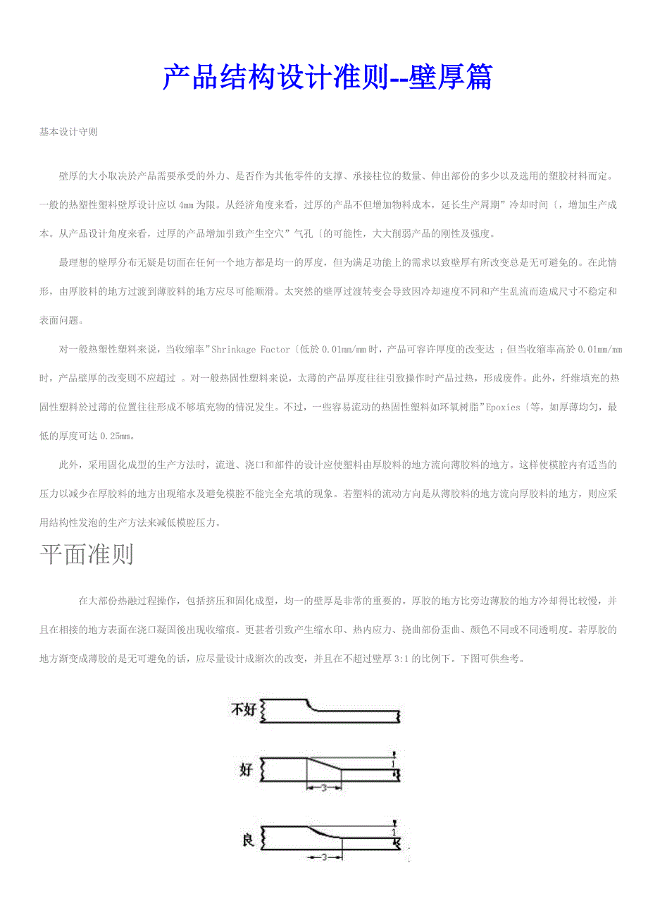 2020年(产品管理）产品结构设计准则--壁厚篇__第1页