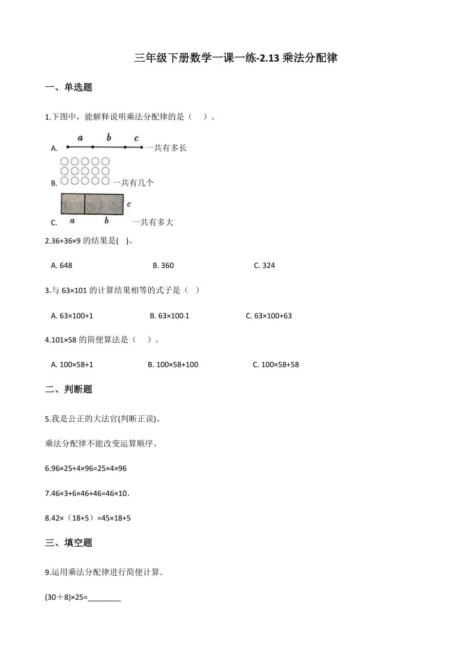 三年级下册数学一课一练-2.13乘法分配律 浙教版（含答案）_第1页