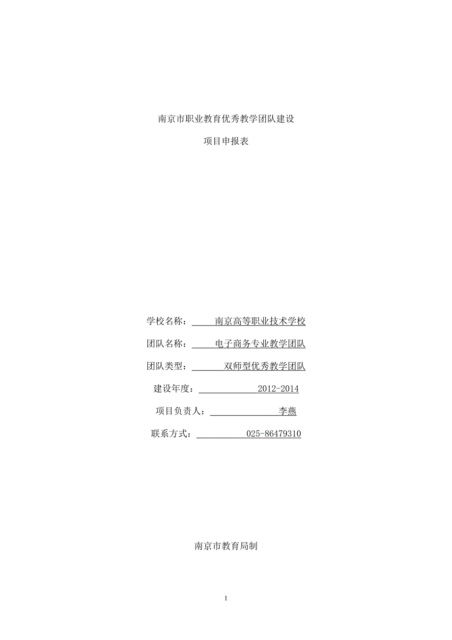 （2020年整理）南京市职业教育优秀教学团队建设项目申报书(电子商务专业).doc_第1页