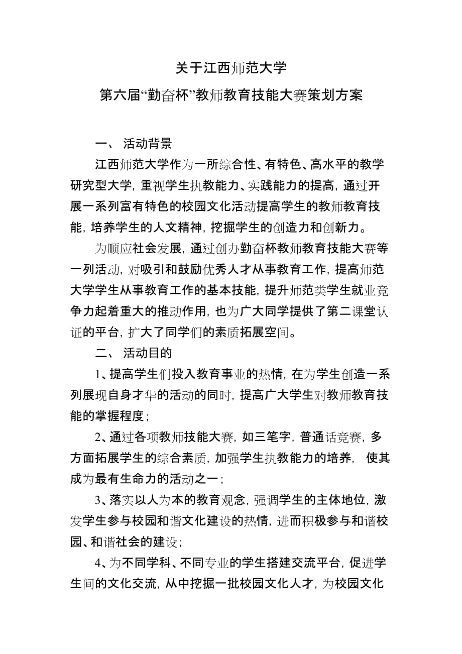 （策划方案）江西师范大学“勤奋杯”策划v_第1页