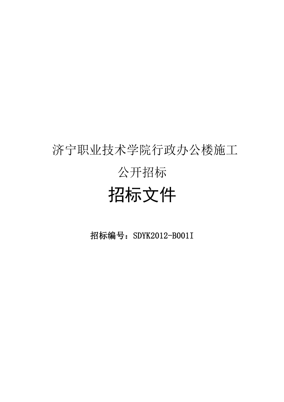 2020年(招标投标）简明施工招标标准示范文本_第1页