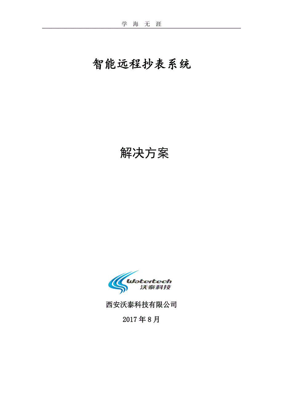 （2020年整理）智能远程抄表系统解决方案0803.doc_第1页