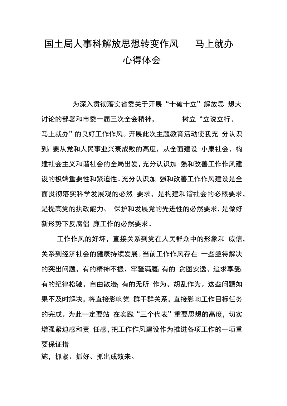 国土局人事科解放思想转变作风马上就办心得体会_第1页