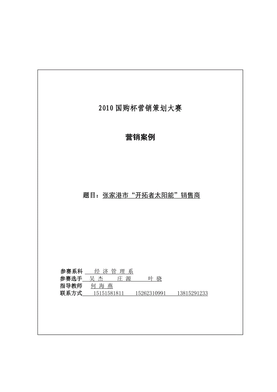 （策划方案）开拓者太阳能活动策划方案完整v_第1页