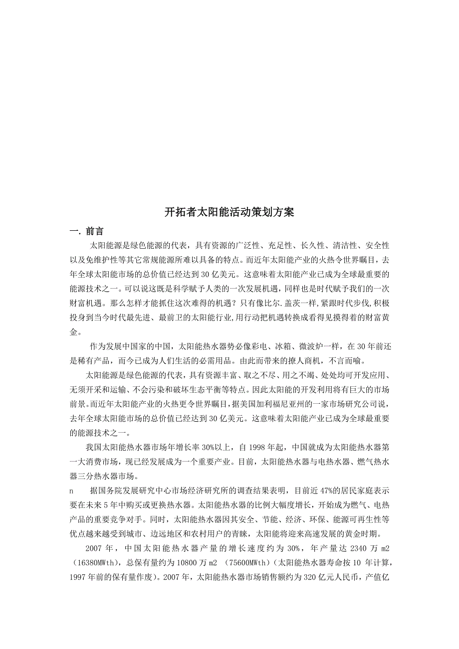 （策划方案）开拓者太阳能活动策划方案完整v_第3页