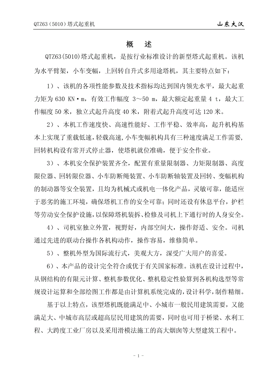 大汉塔机QTZ63(5010)说明书—4吨.pdf_第1页