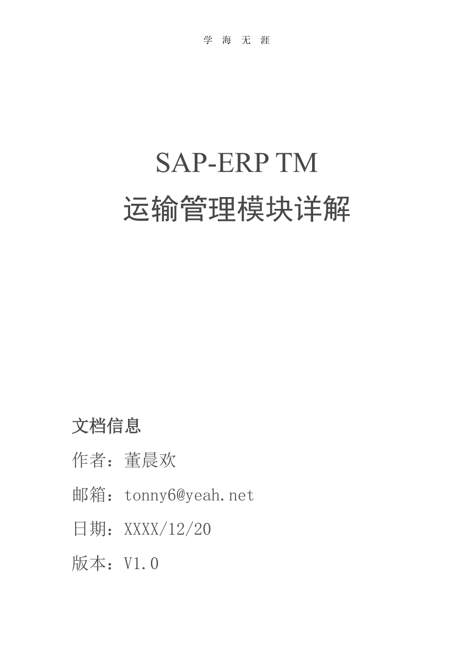 SAPTM运输模块详解.pdf_第1页