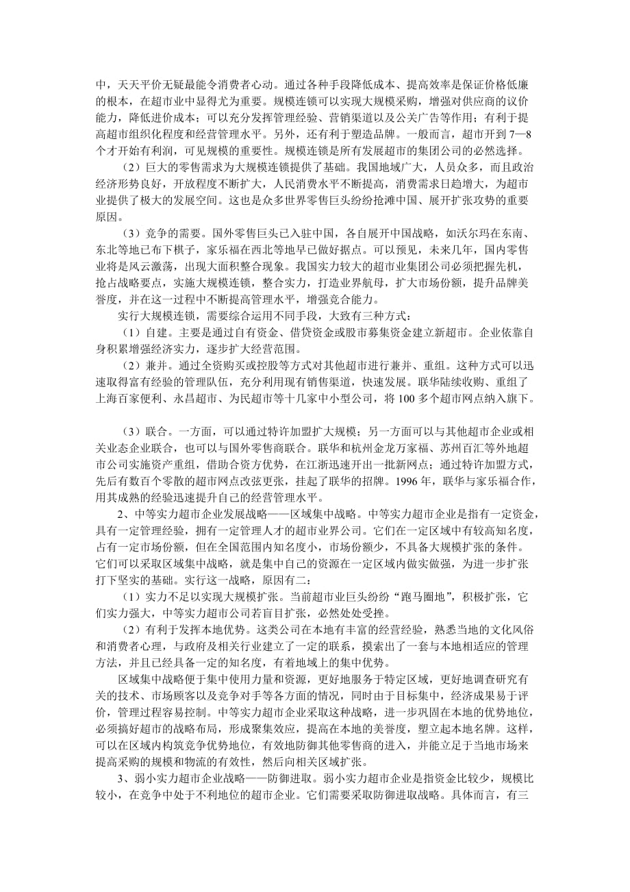 （发展战略）企业战略-入世后中国超市发展的战略思考_第2页