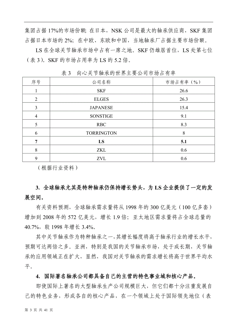 2020年(战略管理）战略管理--LS企业战略规划书(DOC 43页)(1)_第3页