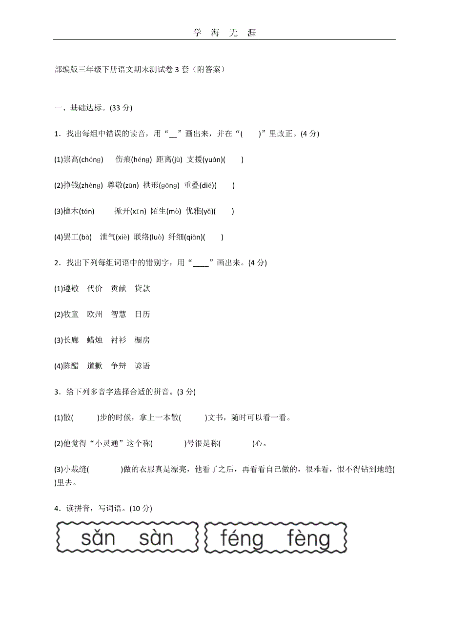 （2020年整理）部编版三年级下册语文期末测试卷3套(附答案).doc_第1页