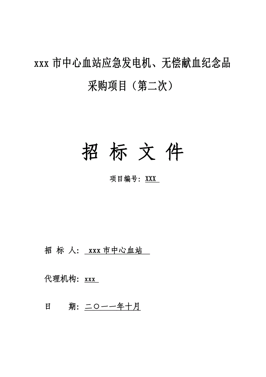 2020年(招标投标）市中心血站(第二次)招标文件 (XXXX)_第1页