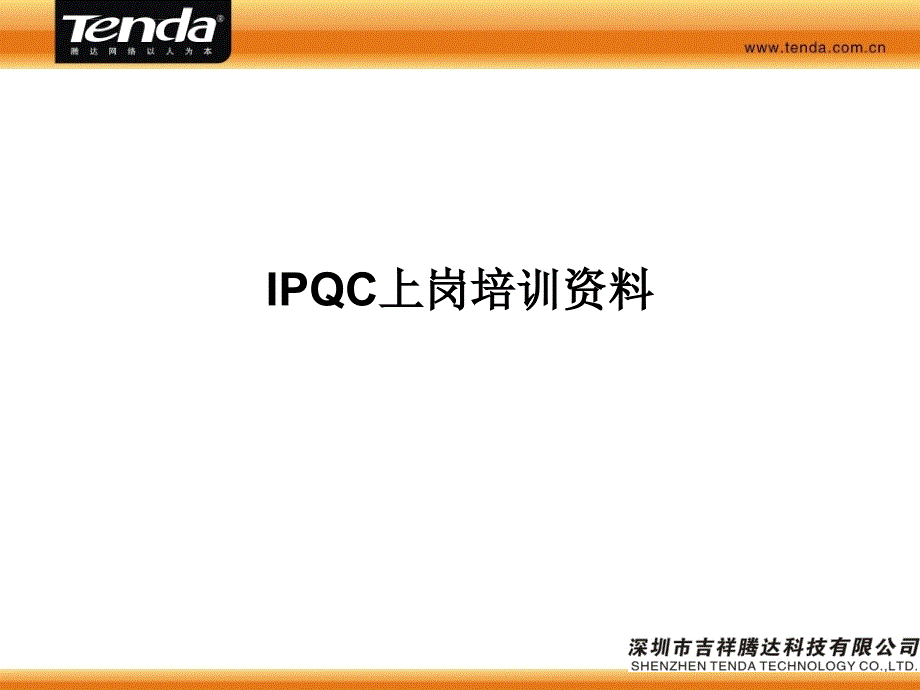 IPQC上岗培训教材_第1页