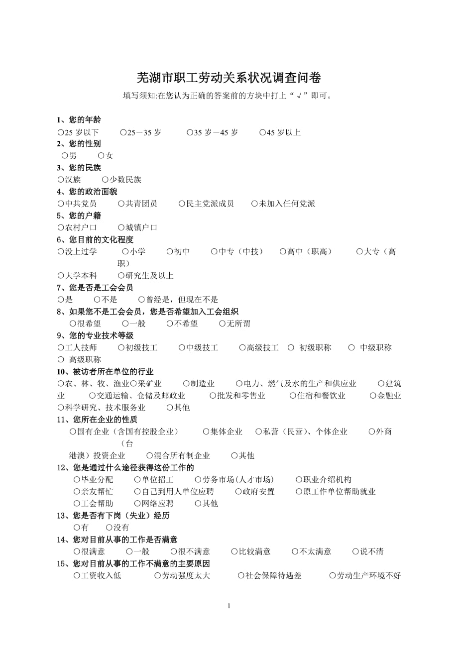 （调查问卷） 芜湖市职工劳动关系状况调查问卷_第1页