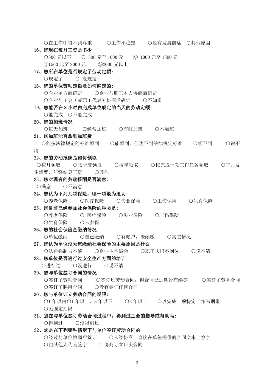 （调查问卷） 芜湖市职工劳动关系状况调查问卷_第2页