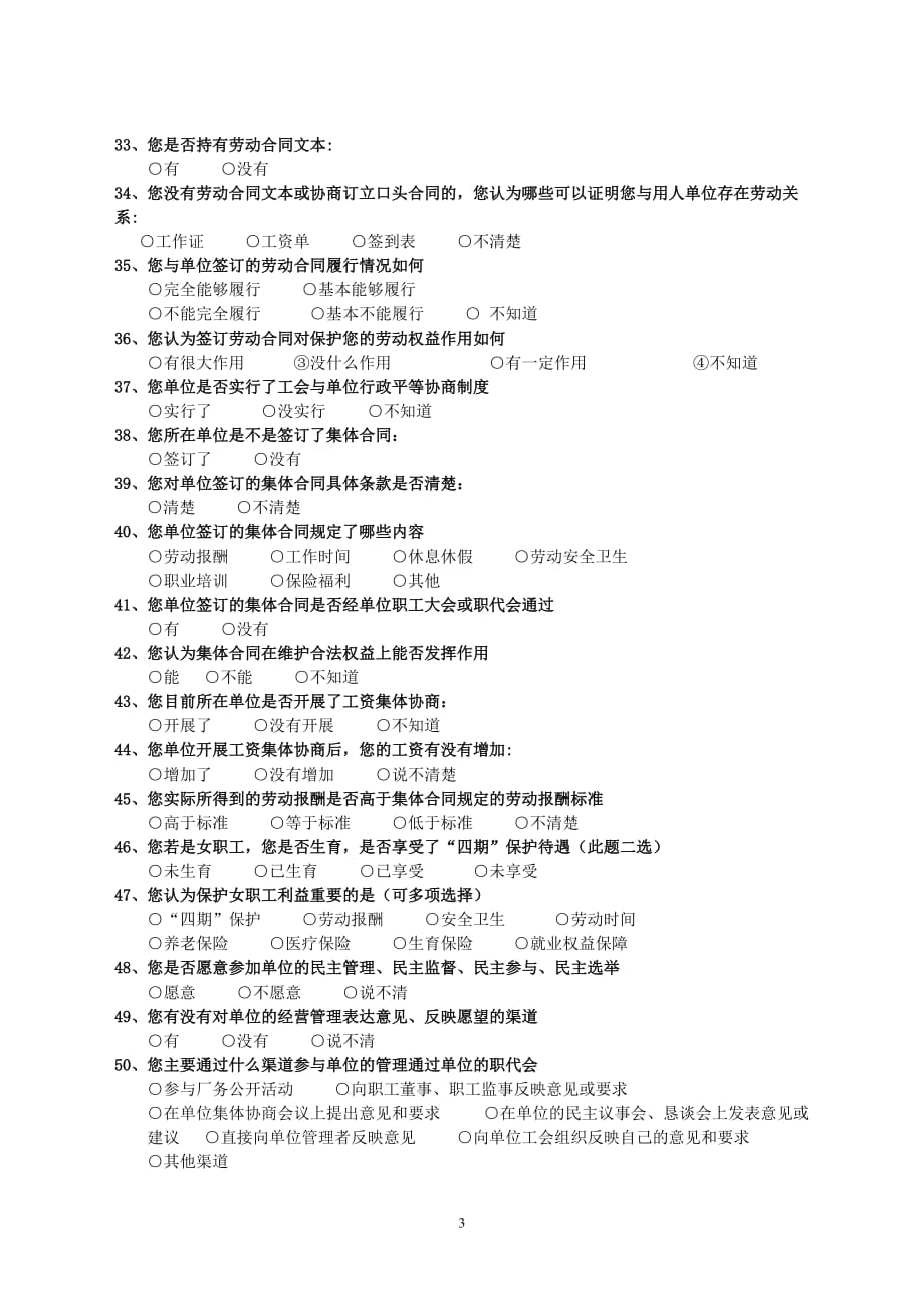 （调查问卷） 芜湖市职工劳动关系状况调查问卷_第3页