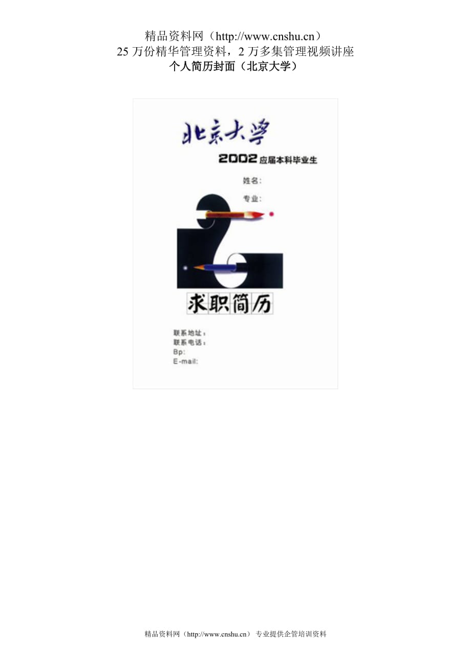 2020年(求职简历模板）个人简历封面（北京大学）_第1页