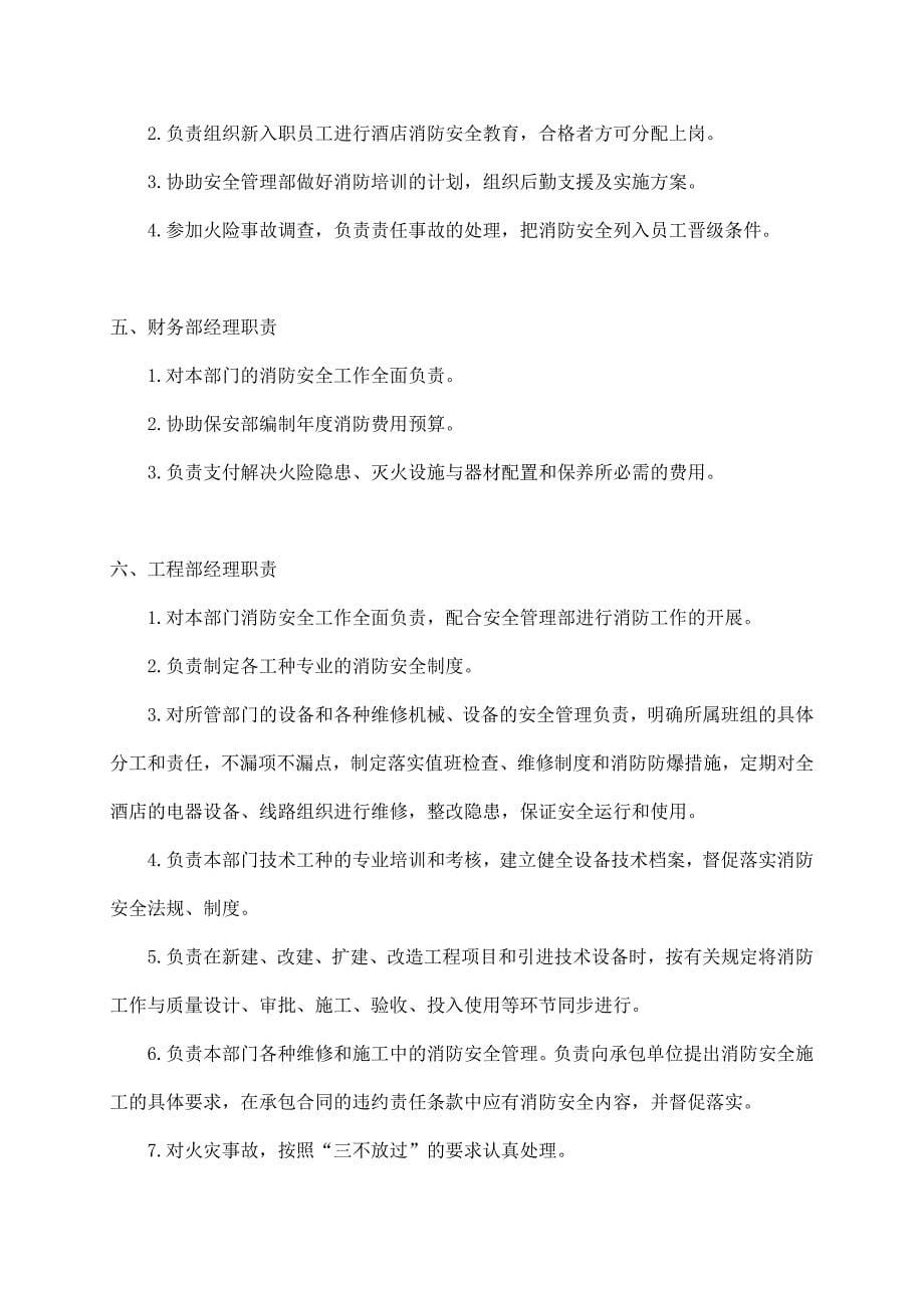 2020年(消防知识）广东某酒店消防安全手册(doc 21页)_第5页