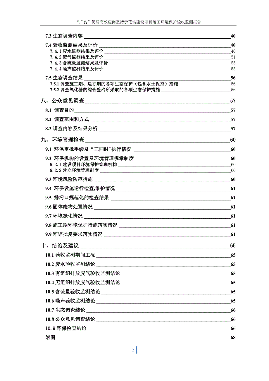 （调查问卷） 广良“优质高效瘦肉型猪示范场项目验收监测(调查)报告表_第4页