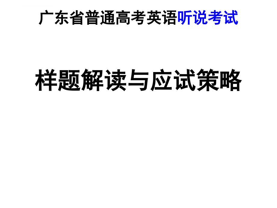 2015广东英语听说考试技巧指导资料_第1页