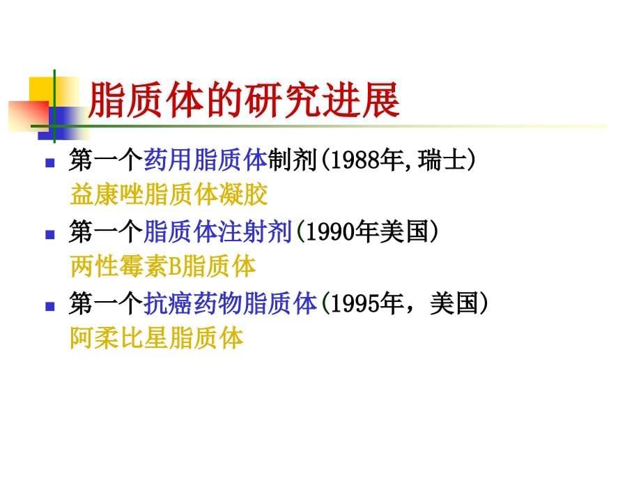 药剂学课件--脂质体ppt课件_第5页