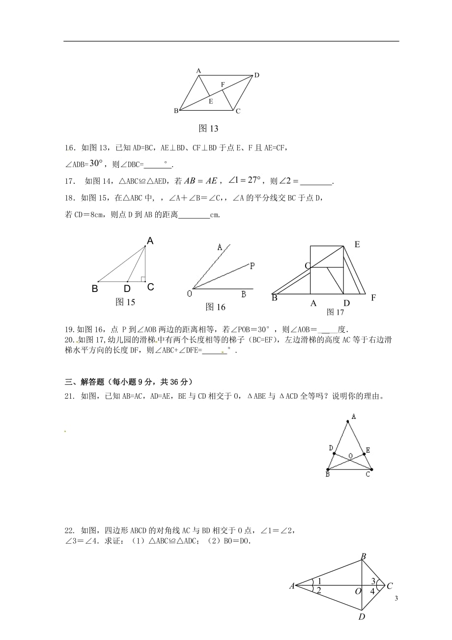 山东省临沭县第三初级中学八年级数学《第十一章 全等三角形》综合测试B 新人教版.doc_第3页