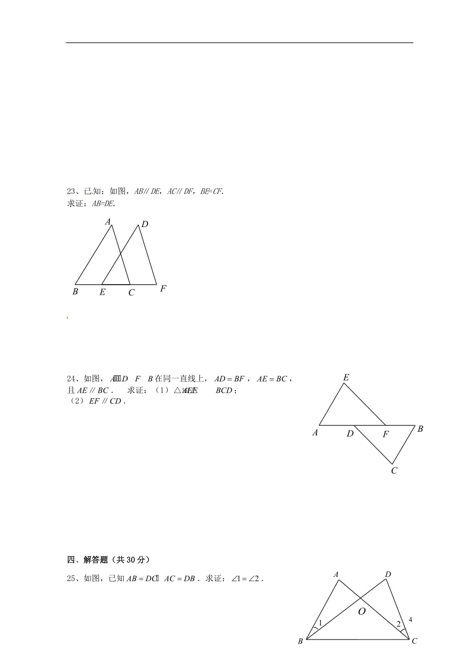 山东省临沭县第三初级中学八年级数学《第十一章 全等三角形》综合测试B 新人教版.doc_第4页