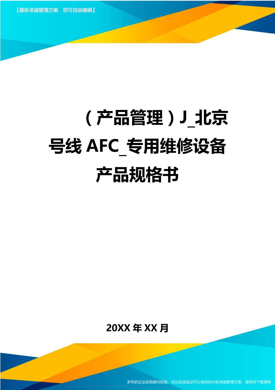 （产品管理)J_北京号线AFC_专用维修设备产品规格书_第1页