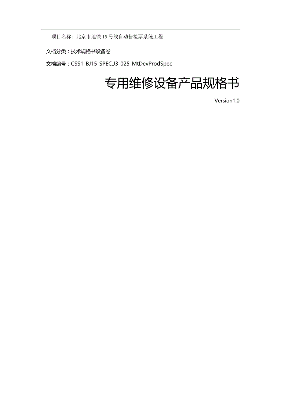 （产品管理)J_北京号线AFC_专用维修设备产品规格书_第2页