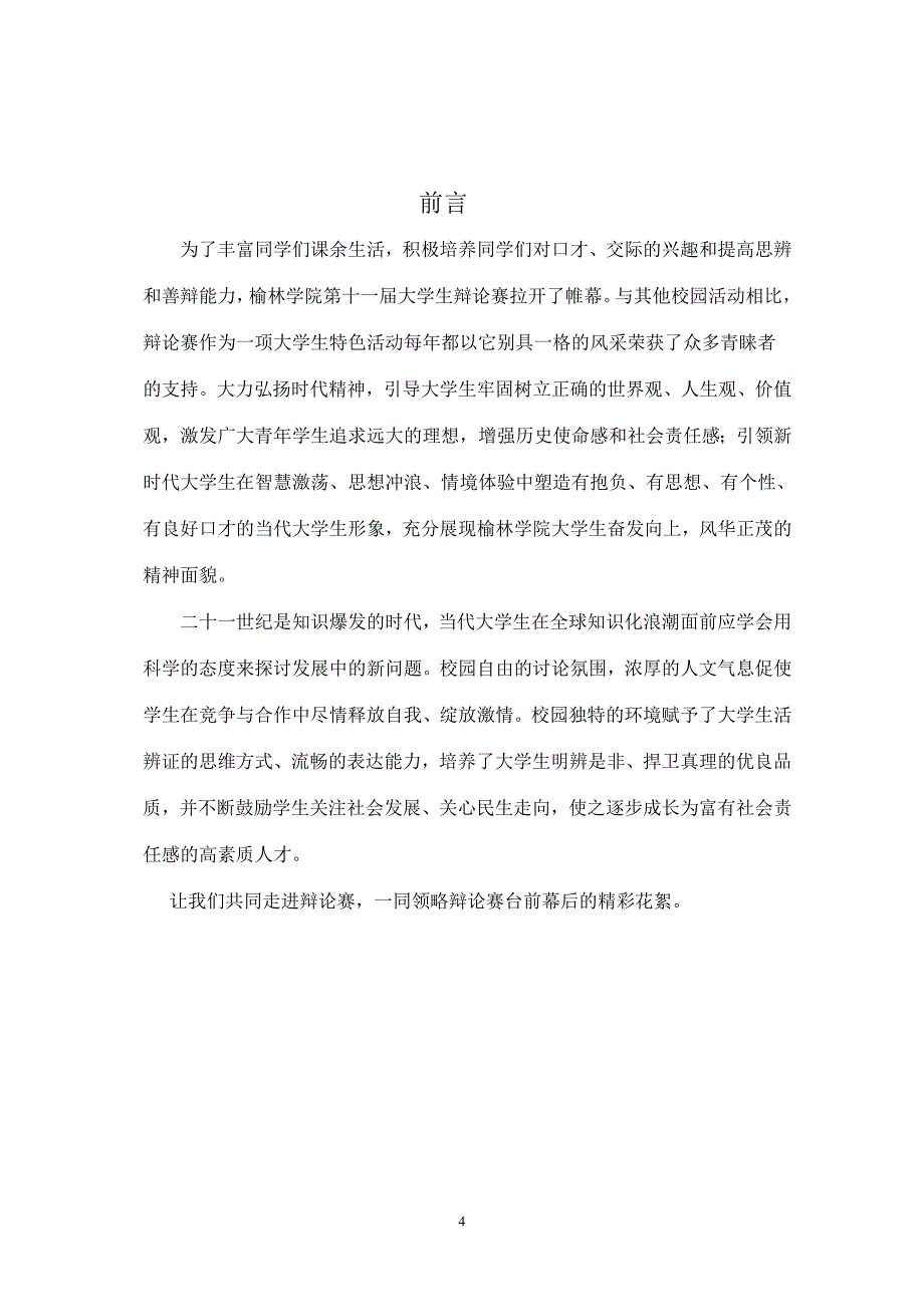 （策划方案）校际联谊辩论赛策划v_第4页