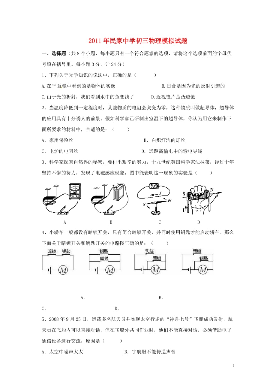 云南省民家中学2011年九年级物理模拟试题（无答案） 人教新课标版.doc_第1页