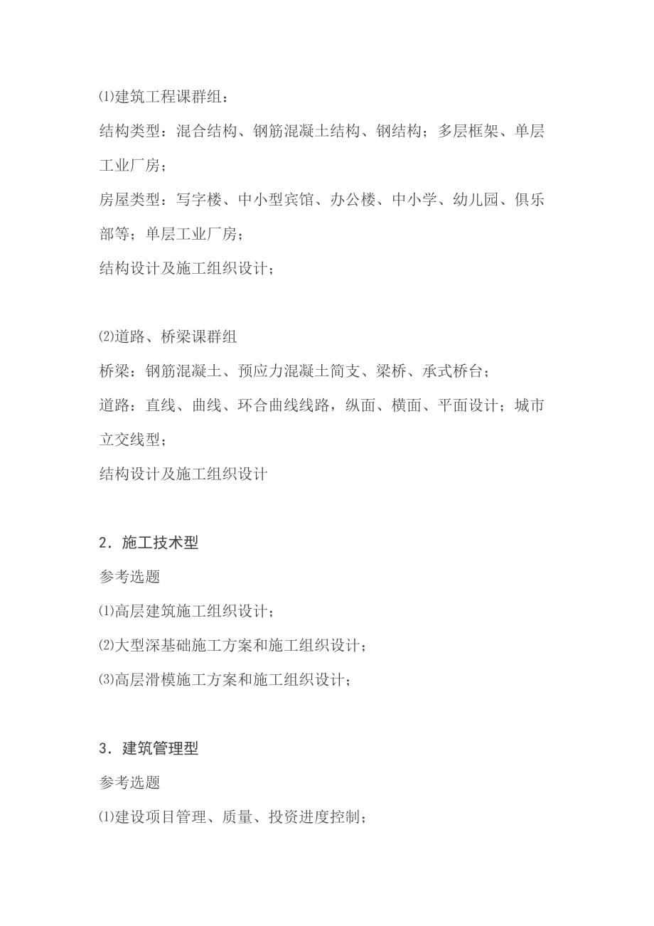 土木工程专业毕业论文题目指南及说明 毕业论文选题-土木工程_第2页