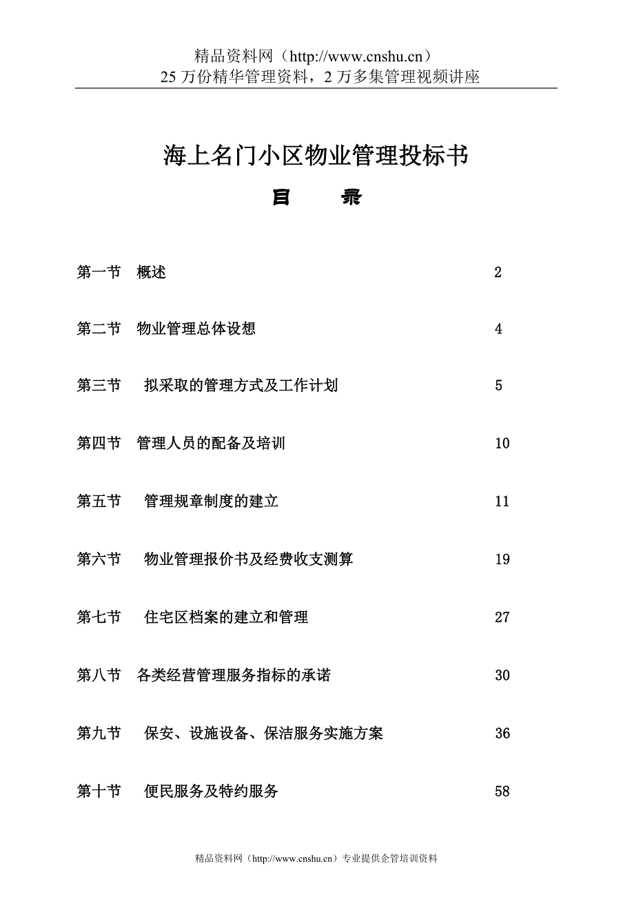 2020年(招标投标）海上名门小区物业管理投标书(1)_第1页