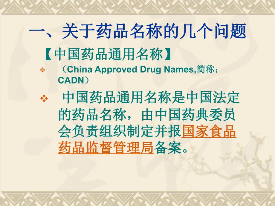 中国药品通用名称命名原则教学案例_第3页