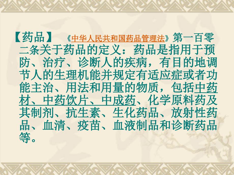 中国药品通用名称命名原则教学案例_第4页
