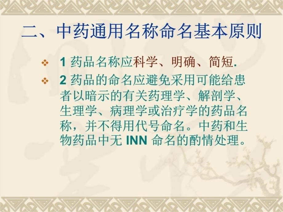中国药品通用名称命名原则教学案例_第5页