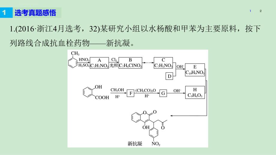 2017届高考化学二轮复习（浙江专用课件）专题复习专题讲座八加试第32题有机合成_第2页