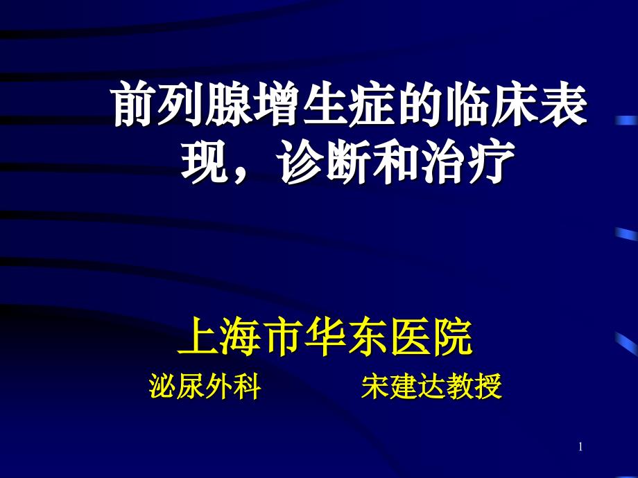 前列腺增生症的临床表现诊断和治疗讲解材料_第1页