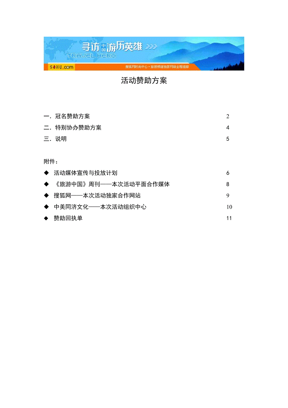 （策划方案）寻访中国游历英雄活动赞助方案（DOC11页）v_第1页