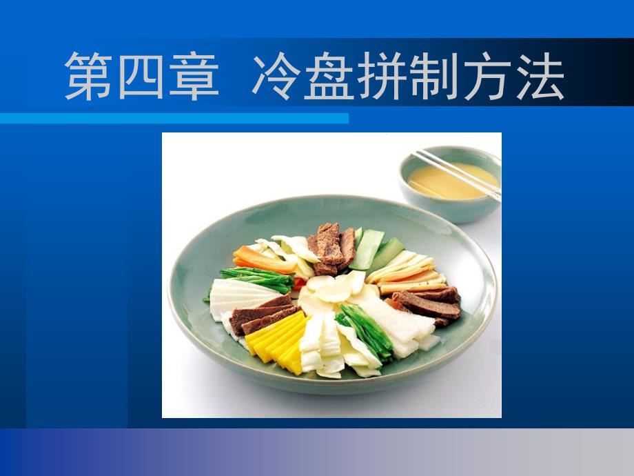 冷菜冷拼与食品雕刻技艺ppt课件_第2页