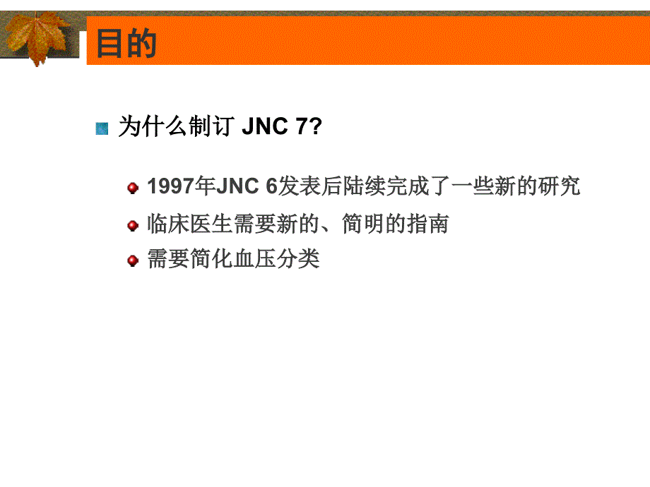 JNC7新的高血压指南ppt课件_第3页