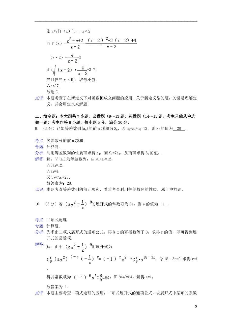 广东省汕头四中2013届高三数学下学期第五次月考试题 理 新人教A版.doc_第5页