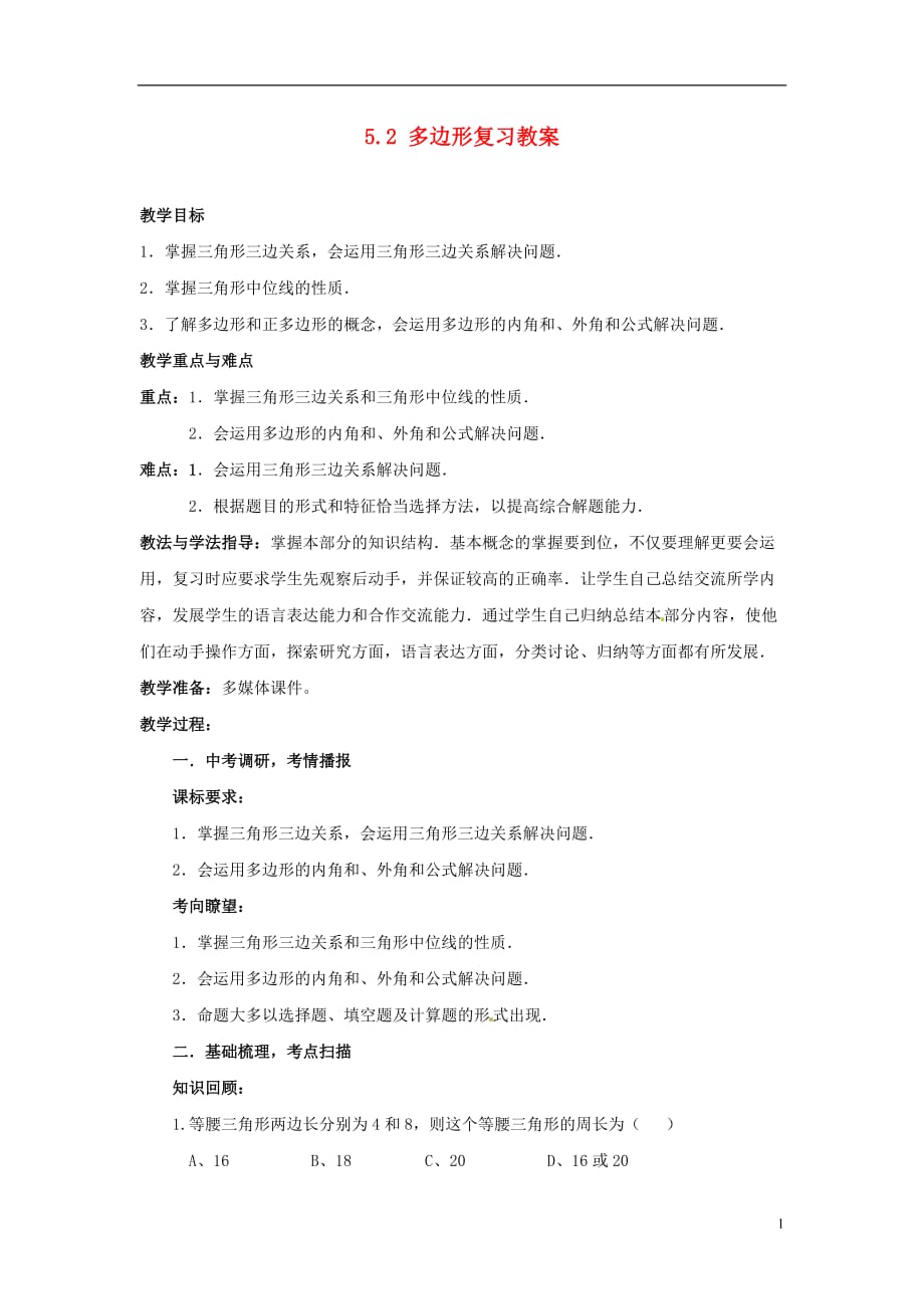 山东省枣庄市峄城区吴林街道中学九年级数学下册 5.2 多边形复习教案 北师大版.doc_第1页