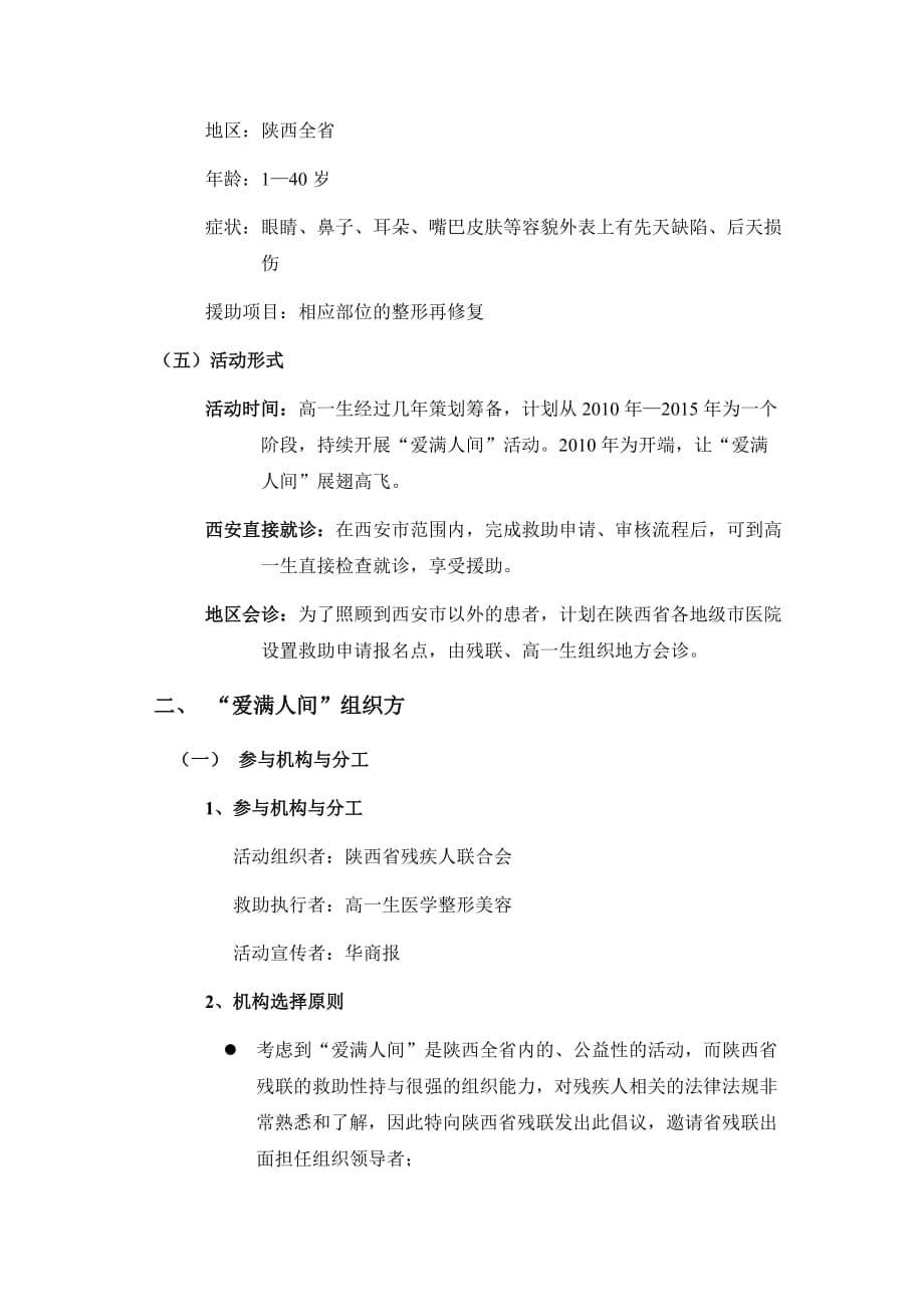 （策划方案）整形美容活动策划案例之爱满人间活动策划案例v_第5页