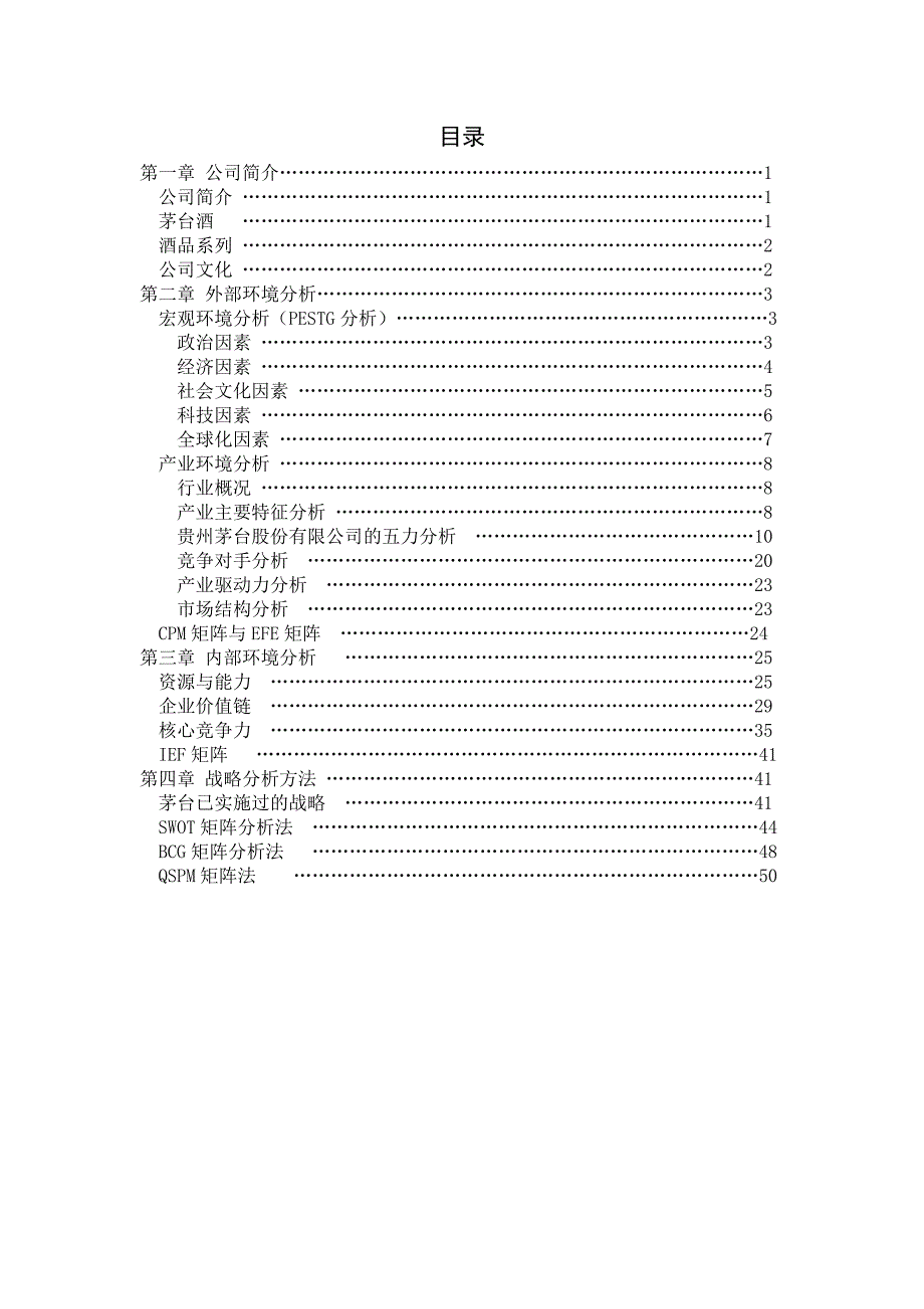 2020年(战略管理）贵州茅台战略管理分析_第2页